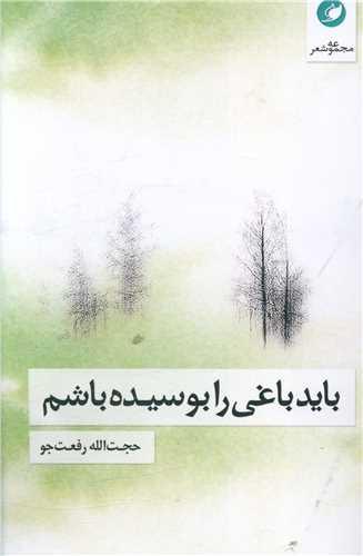 کتاب باید باغی را بوسیده باشم