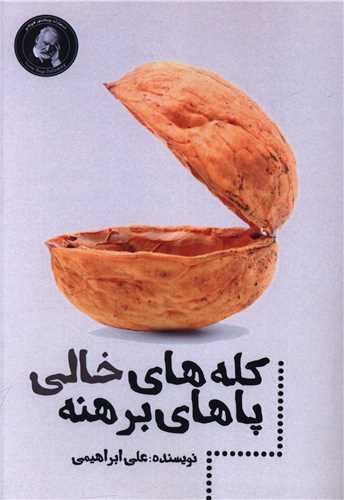 کتاب کله های خالی پاهای برهنه