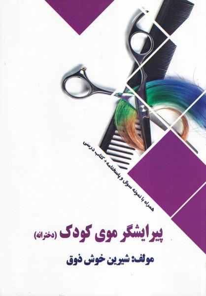 پیرایشگر موی کودک (دخترانه)