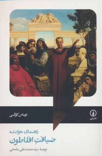 کتاب ضیافت افلاطون (راهنمای خواننده)