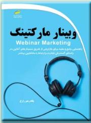 کتاب وبینار مارکتینگ