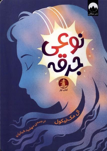 کتاب نوعی جرقه