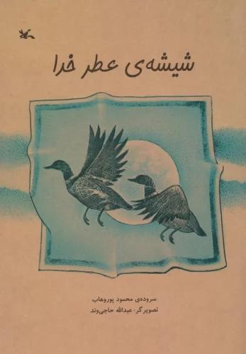 کتاب شیشه ی عطر خدا