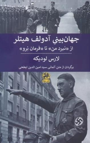 کتاب جهان بینی آدولف هیتلر