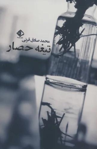 کتاب تیغه حصار