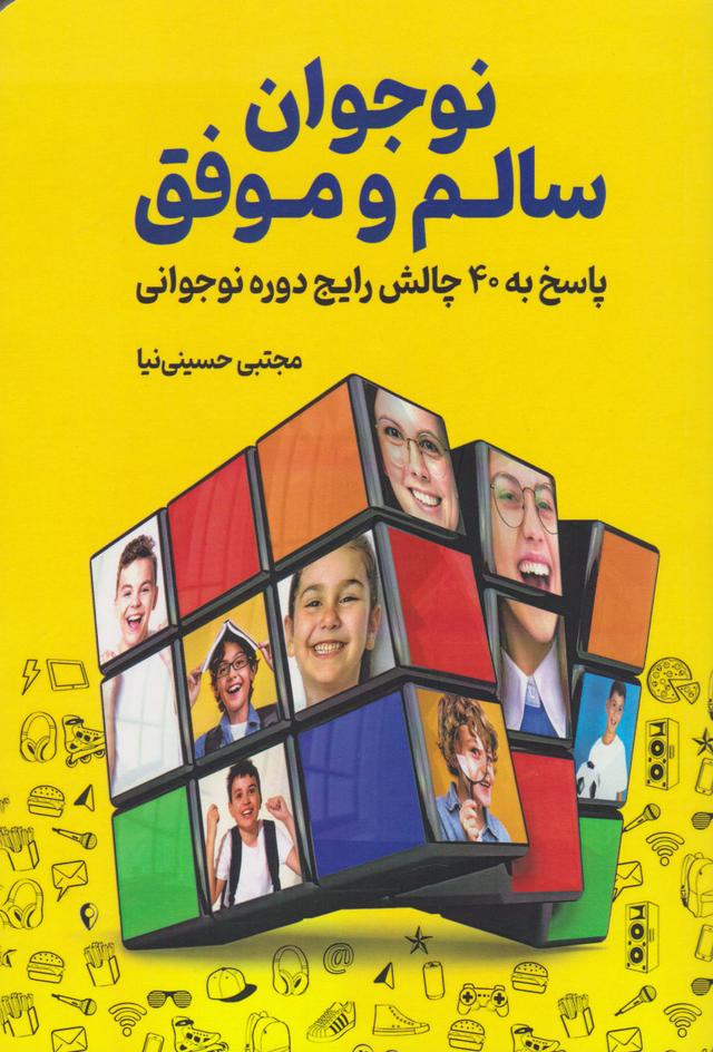 کتاب نوجوان سالم و موفق