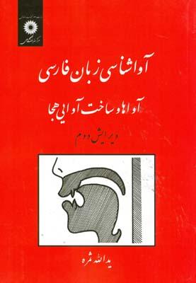 آواشناسی زبان فارسی