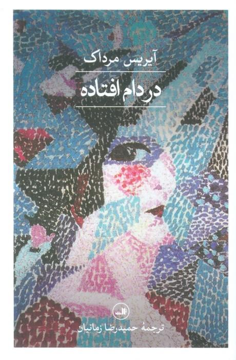 کتاب در دام افتاده