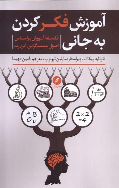 کتاب آموزش فکر کردن به جانی
