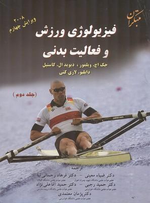 فیزیولوژی ورزش و فعالیت بدنی لاری کنی جلد 2