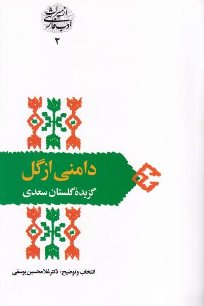 دامنی از گل