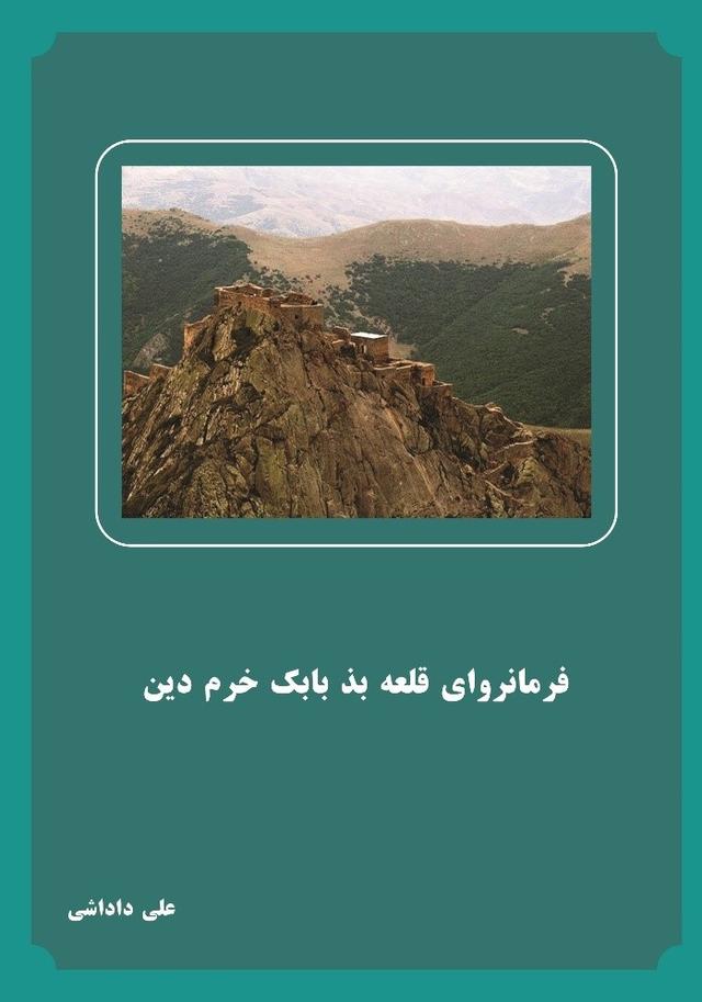 کتاب فرمانروای قلعه بذ بابک خرم دین