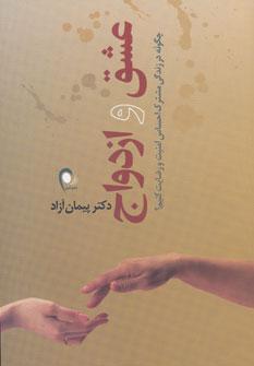 کتاب عشق و ازدواج