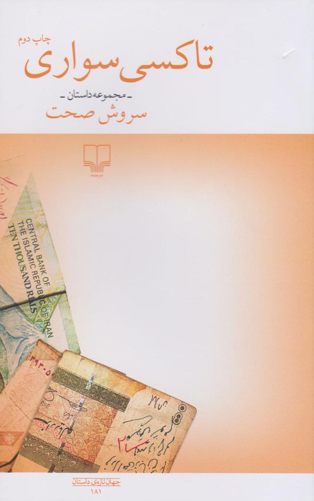 کتاب تاکسی سواری