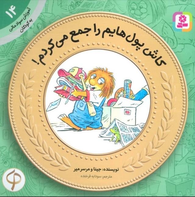 کتاب کاش پول هایم را جمع می کردم!