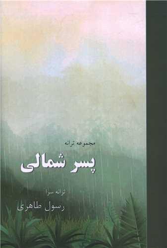 کتاب پسر شمالی