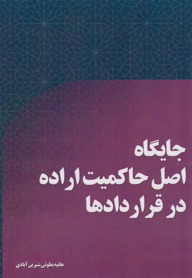 کتاب جایگاه اصل حاکمیت اراده در قراردادها
