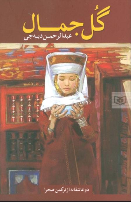 کتاب گل جمال