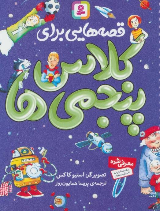 کتاب قصه هایی برای کلاس پنجمی ها