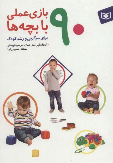 کتاب 90 بازی عملی با بچه ها