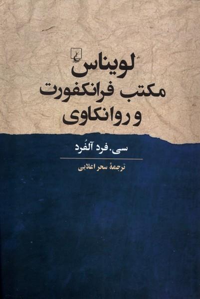 کتاب لویناس، مکتب فرانکفورت و روانکاوی