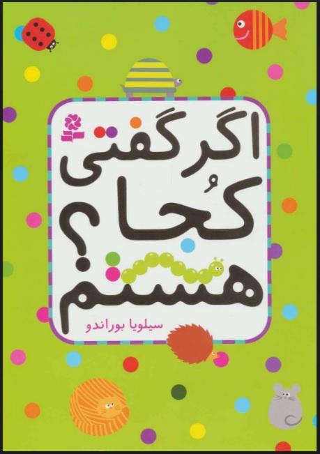 کتاب اگر گفتی کجا هستم؟