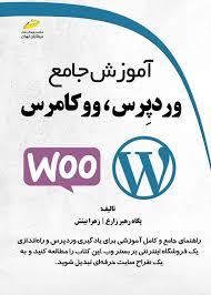 کتاب آموزش جامع وردپرس، ووکامرس