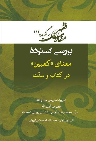 کتاب بررسی گسترده معنای «کعبین» در کتاب و سنت‫