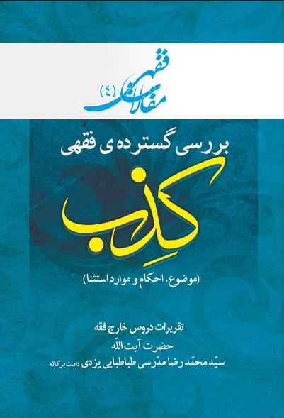 کتاب بررسی گسترده فقهی: کذب