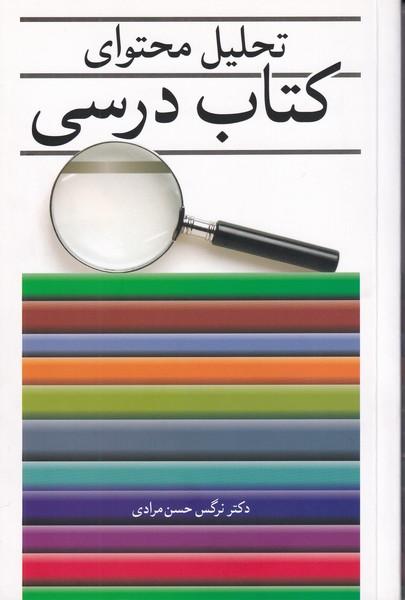 تحلیل محتوای کتاب درسی