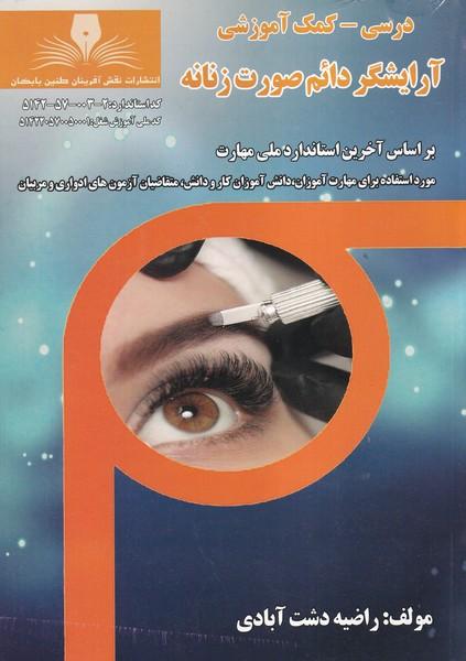 آرایشگر دائم صورت زنانه