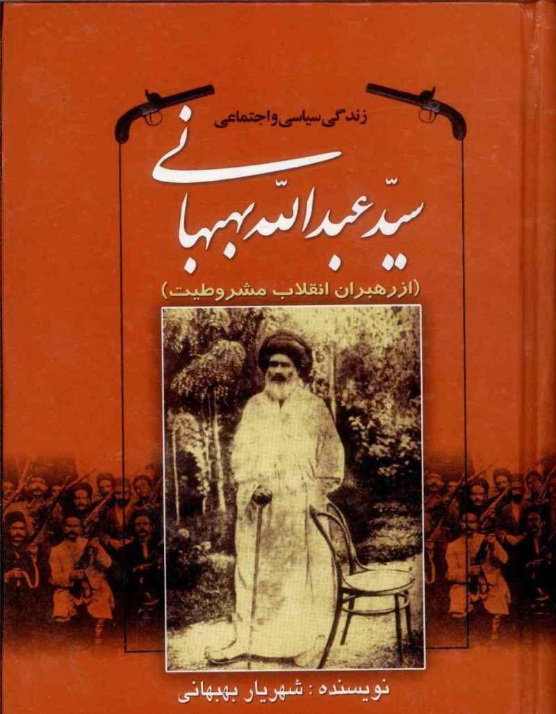 کتاب زندگی سیاسی و اجتماعی سیدعبدالله بهبهانی