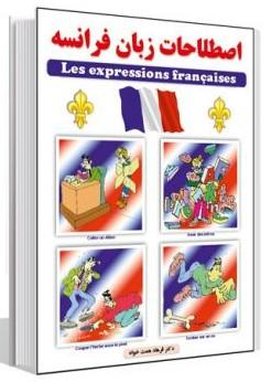 کتاب اصطلاحات زبان فرانسه