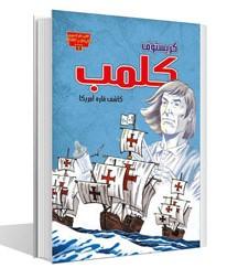 کتاب کریستوف کلمب: کاشف قاره آمریکا