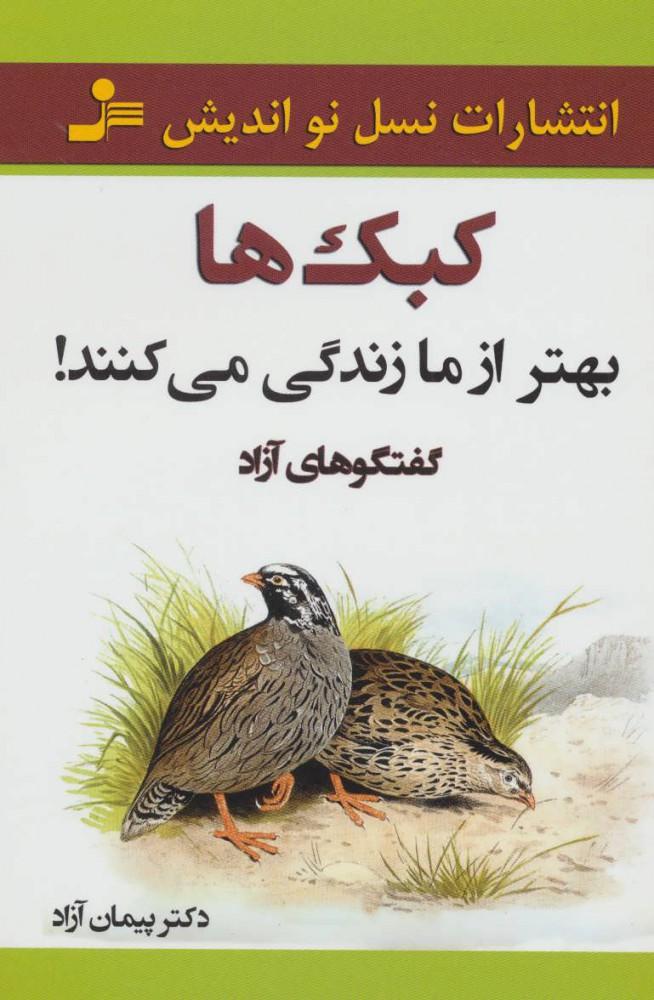 کتاب کبک ها بهتر از ما زندگی می کنند!