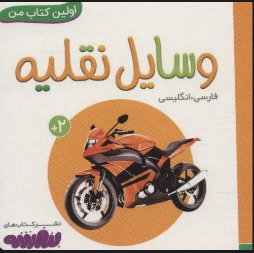 کتاب وسایل نقلیه