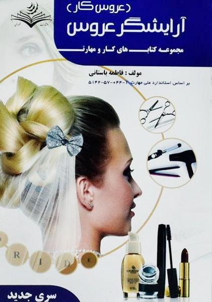 آرایشگر عروس