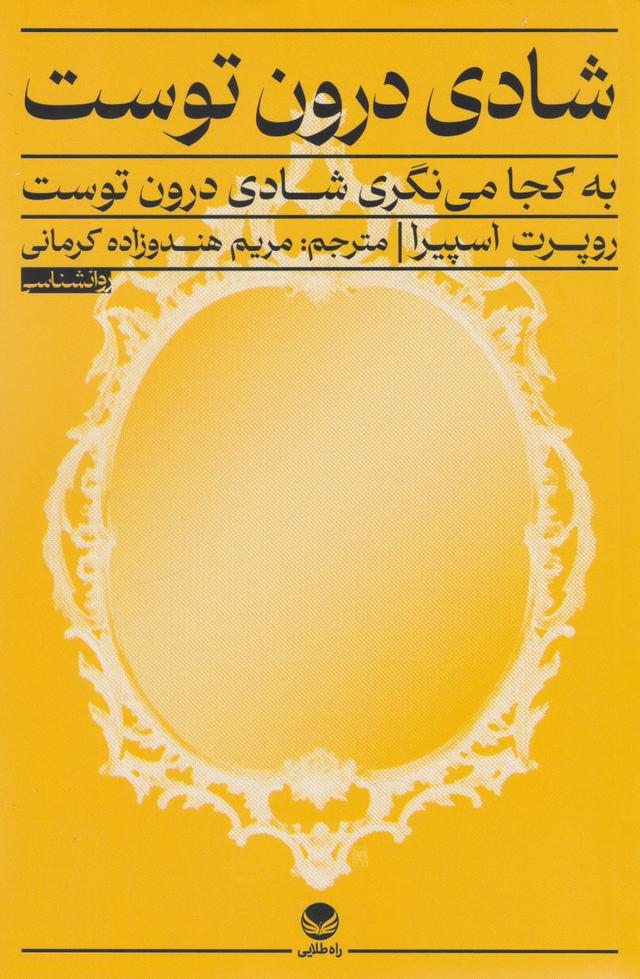 کتاب شادی درون توست