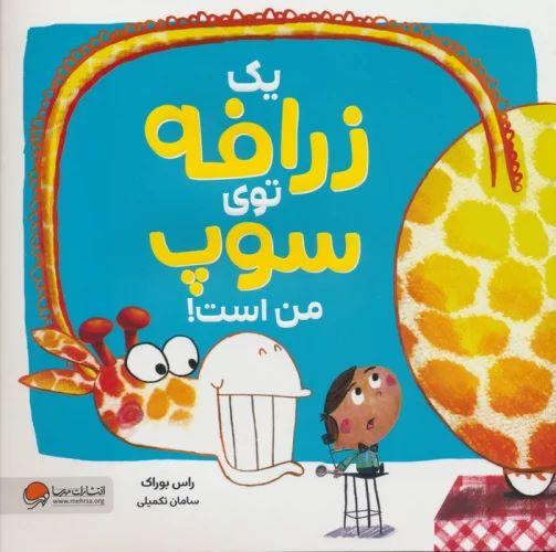 کتاب یک زرافه توی سوپ من است