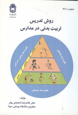 روش تدریس تربیت بدنی در مدارس