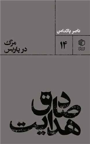 کتاب صادق هدایت : مرگ در پاریس