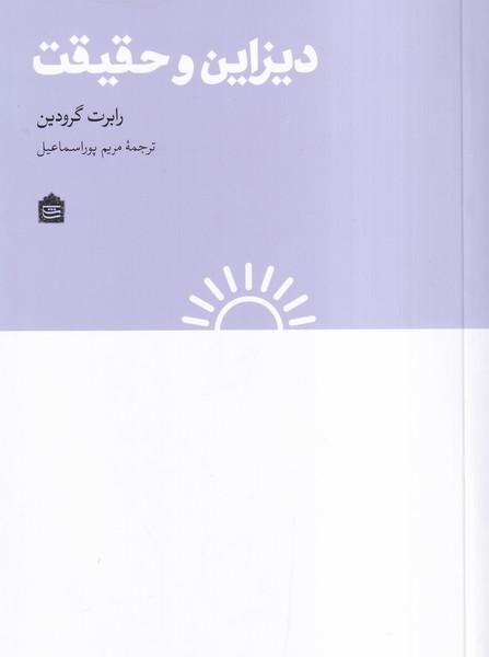 دیزاین و حقیقت