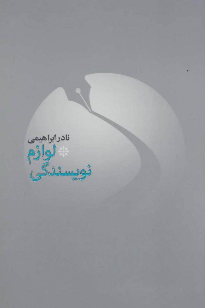 کتاب لوازم نویسندگی