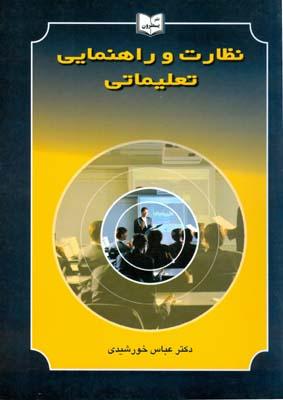 نظارت و راهنمایی تعلیماتی