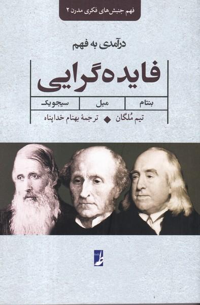 درآمدی به فهم فایده گرایی