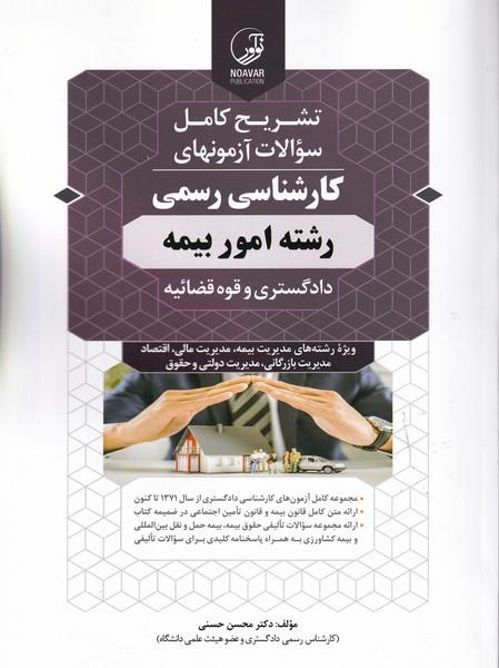 تشریح کامل سوالات آزمونهای کارشناسی رسمی رشته امور بیمه