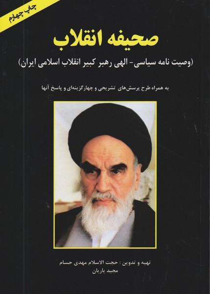 صحیفه انقلاب