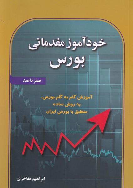 خود آموز مقدماتی بورس صفر تا صد