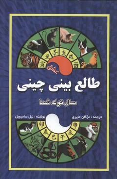 طالع بینی چینی