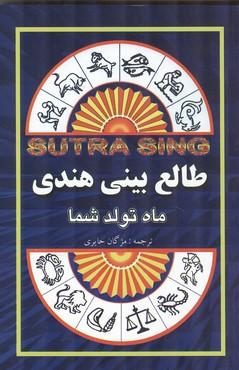 طالع بینی هندی
